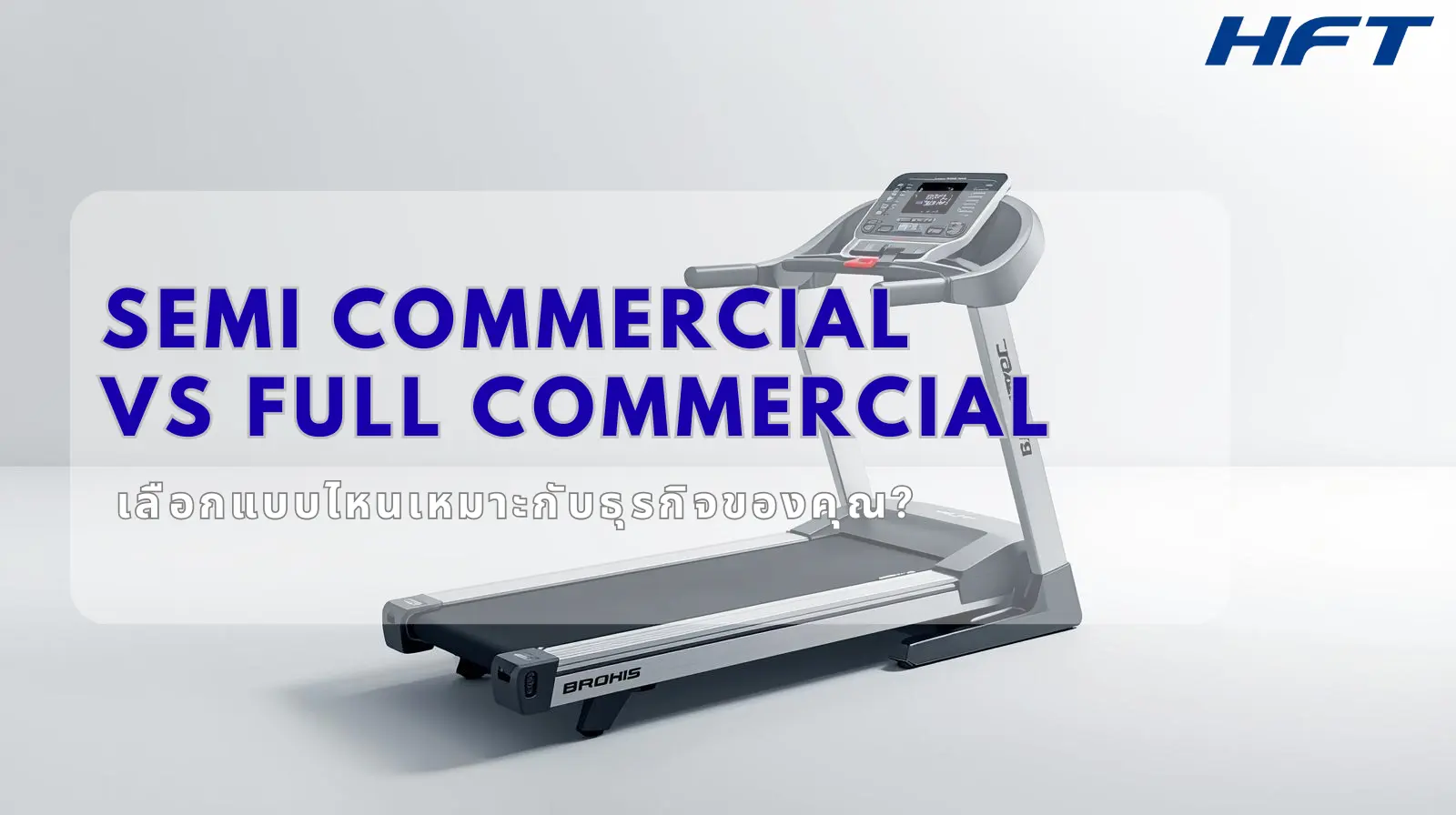 Semi Commercial vs Full Commercial เลือกแบบไหนเหมาะกับธุรกิจของคุณ?