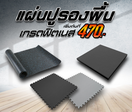 แผ่นปูพื้นเกรดฟิตเนส