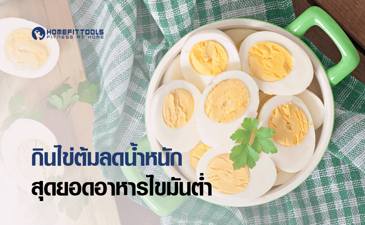 กินไข่ต้มลดน้ำหนัก สุดยอดอาหารไขมันต่ำ