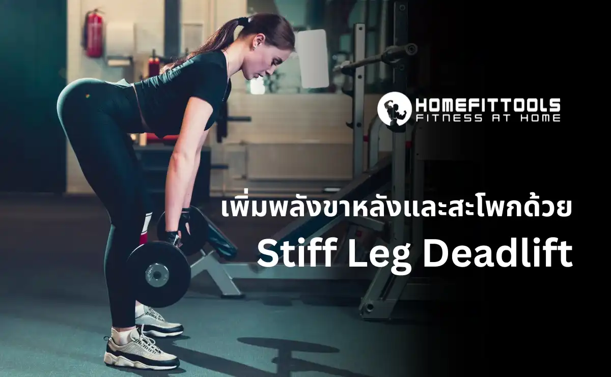 เพิ่มพลังขาหลังและสะโพกด้วย Stiff Leg Deadlift