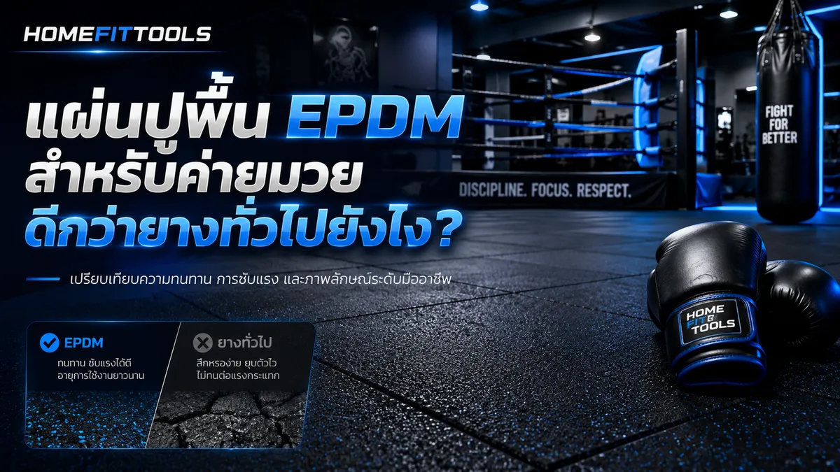 แผ่นปูพื้น EPDM สำหรับค่ายมวย ดีกว่ายางทั่วไปยังไง? ความทน ความปลอดภัย และเหตุผลที่ค่ายมวยยุคใหม่เลือกใช้