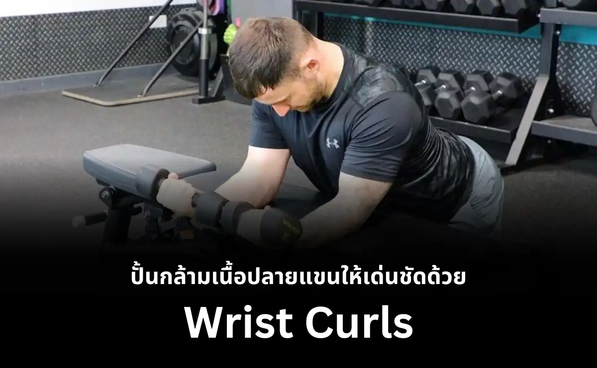 ปั้นกล้ามเนื้อปลายแขนให้เด่นชัดด้วย Wrist Curls