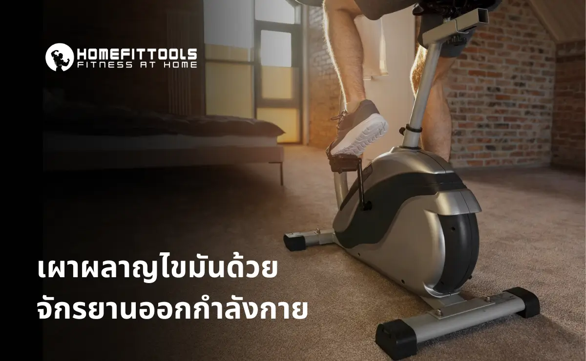 เผาผลาญไขมันด้วยจักรยานออกกำลังกาย: เคล็ดลับเลือกเครื่องออกกำลังกายจักรยานที่ใช่ สร้างหุ่นสวยได้แม้อยู่บ้าน!