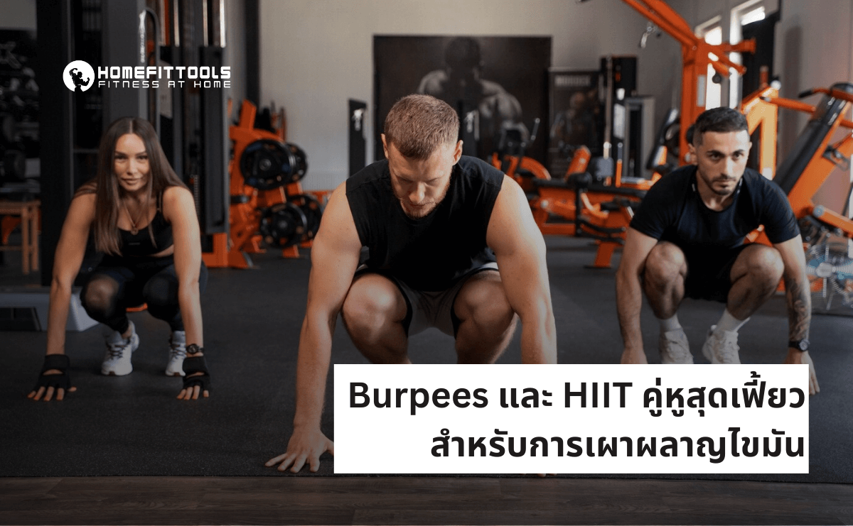Burpees และ HIIT คู่หูสุดเฟี้ยวสำหรับการเผาผลาญไขมัน
