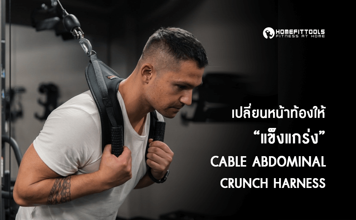 เปลี่ยนหน้าท้องให้แข็งแกร่งด้วย Cable Abdominal Crunch Harness