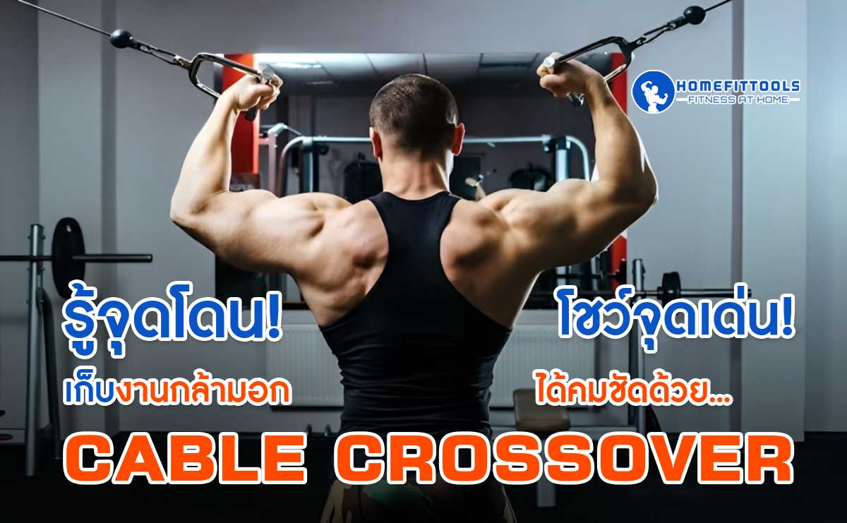 รู้จุดโดน โชว์จุดเด่น! เก็บงานกล้ามอกได้คมชัดด้วย Cable Crossover