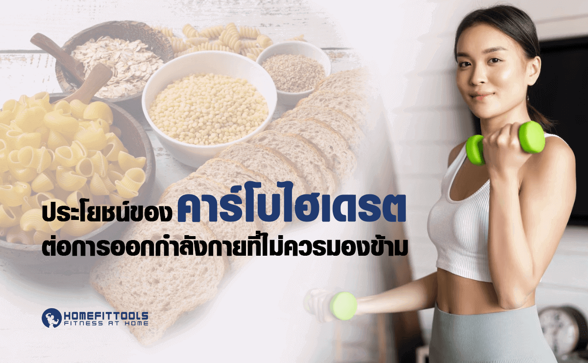 ประโยชน์ของ คาร์โบไฮเดรต ต่อการออกกำลังกายที่ไม่ควรมองข้าม
