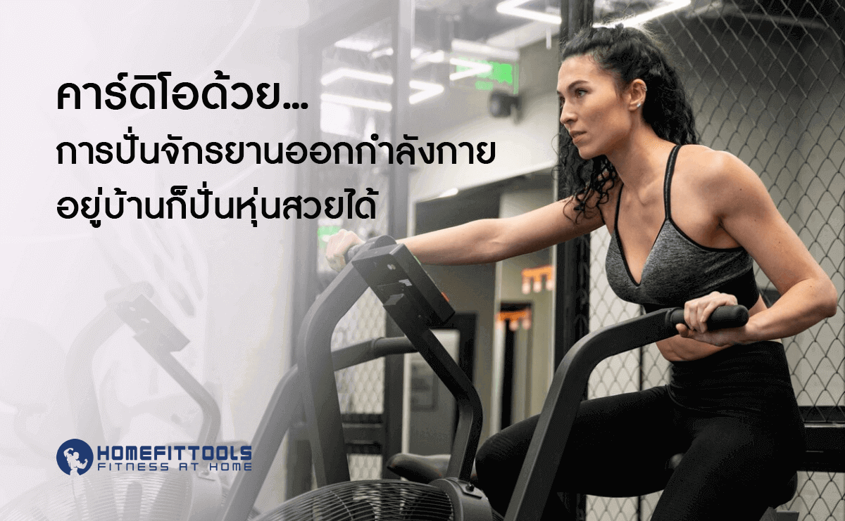 คาร์ดิโอด้วยการปั่นจักรยานออกกำลังกาย อยู่บ้านก็ปั้นหุ่นสวยได้