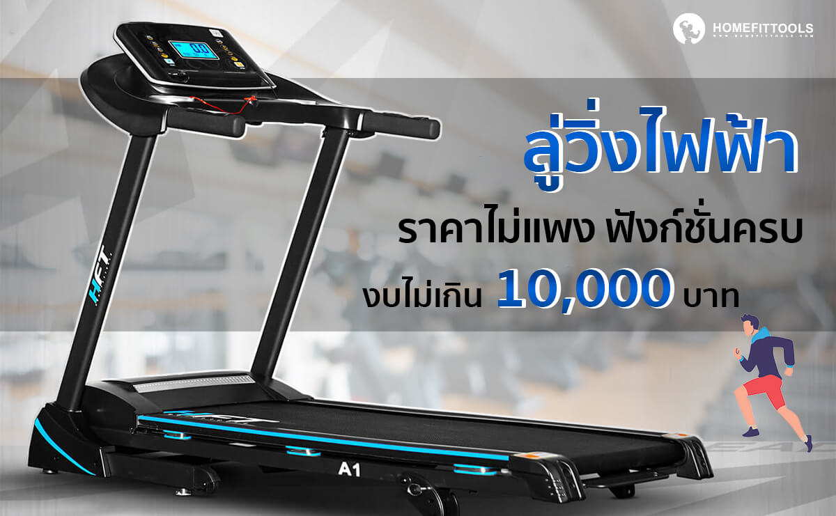 ลู่วิ่งไฟฟ้า ราคาไม่แพง ฟังก์ชั่นครบครัน งบไม่เกิน 10,000 บาท 