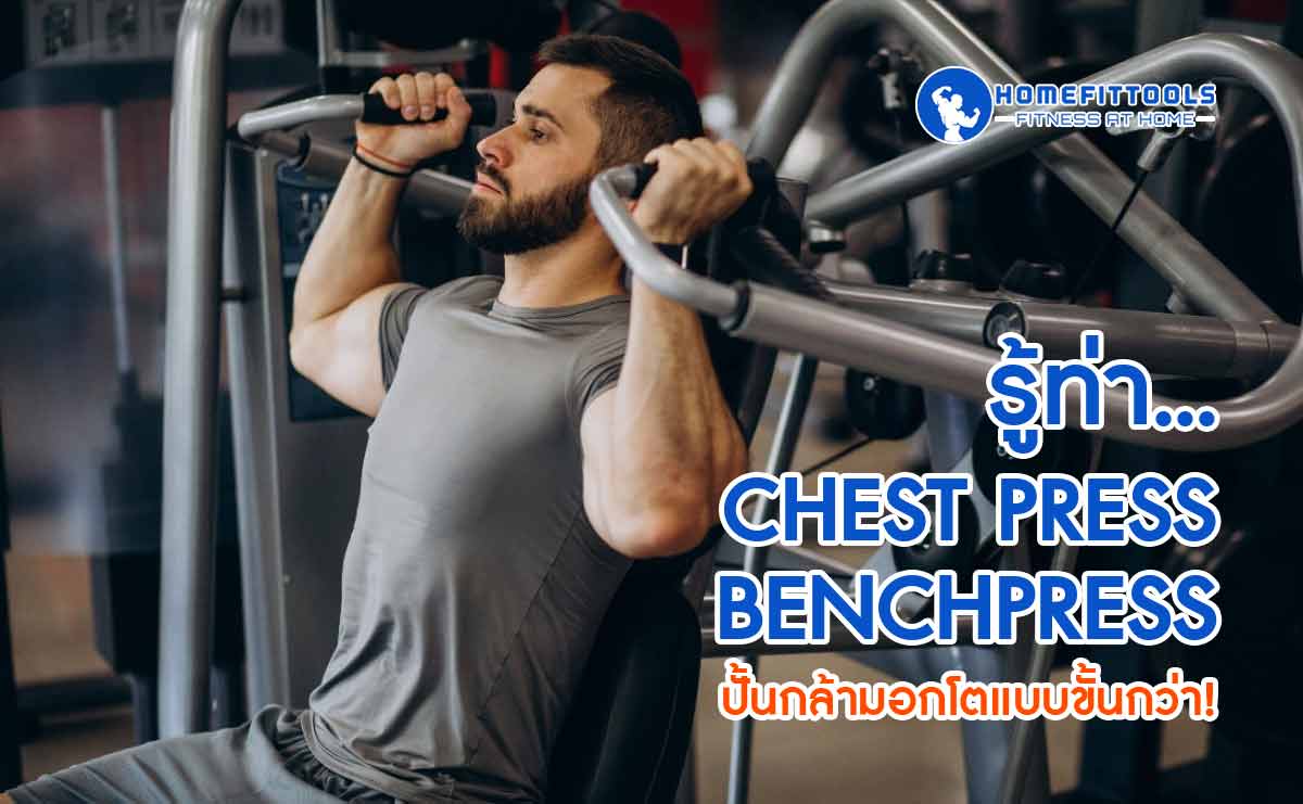 รู้ท่า Chest Press x Benchpress ปั้นกล้ามอกโตแบบขั้นกว่า!