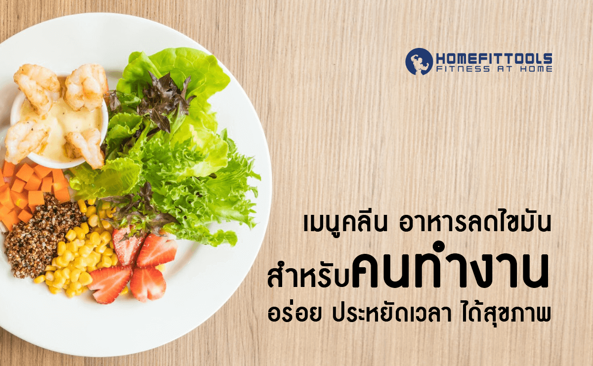 เมนูคลีน อาหารลดไขมัน สำหรับคนทำงาน อร่อย ประหยัดเวลา ได้สุขภาพ