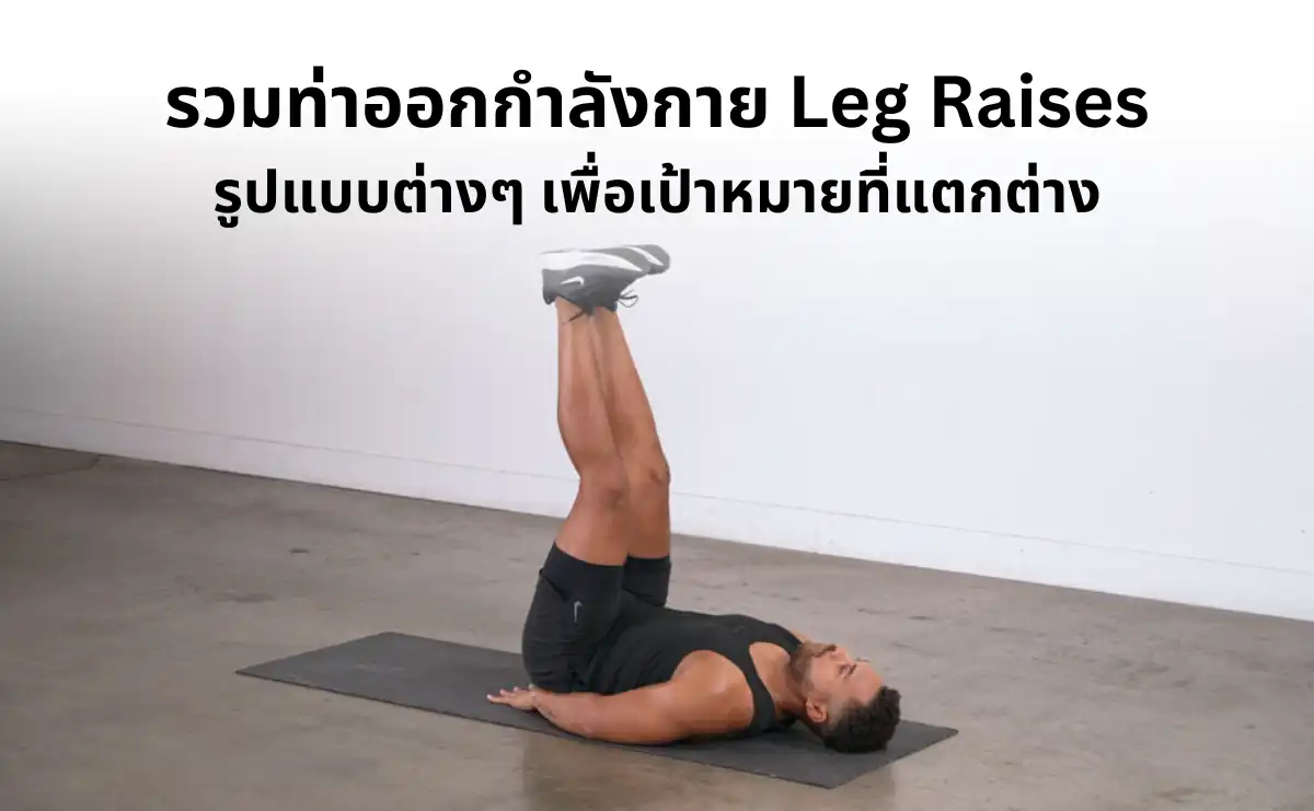 รวมท่าออกกำลังกาย Leg Raises รูปแบบต่างๆ เพื่อเป้าหมายที่แตกต่าง