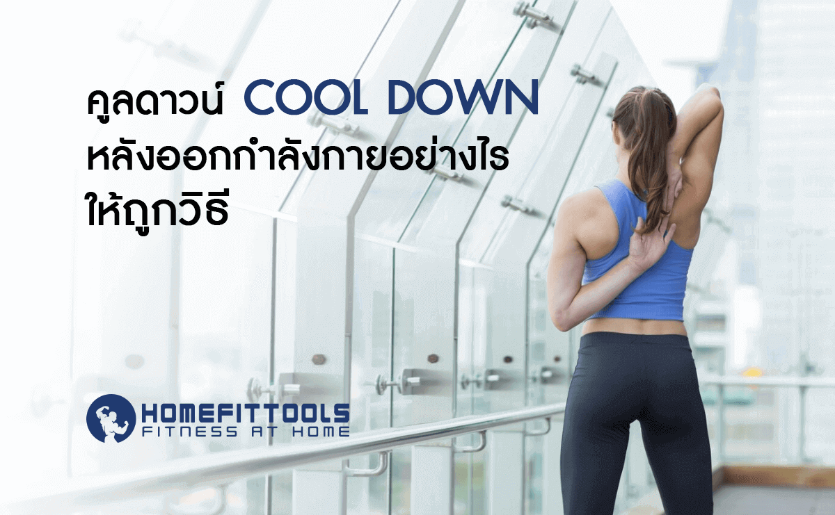 คูลดาวน์ Cool Down หลังออกกำลังกายอย่างไรให้ถูกวิธี