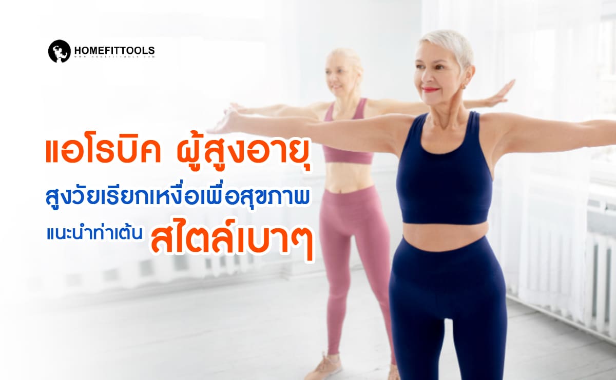 แอโรบิค ผู้สูงอายุ สูงวัยเรียกเหงื่อเพื่อสุขภาพ แนะนำท่าเต้นสไตล์เบา ๆ