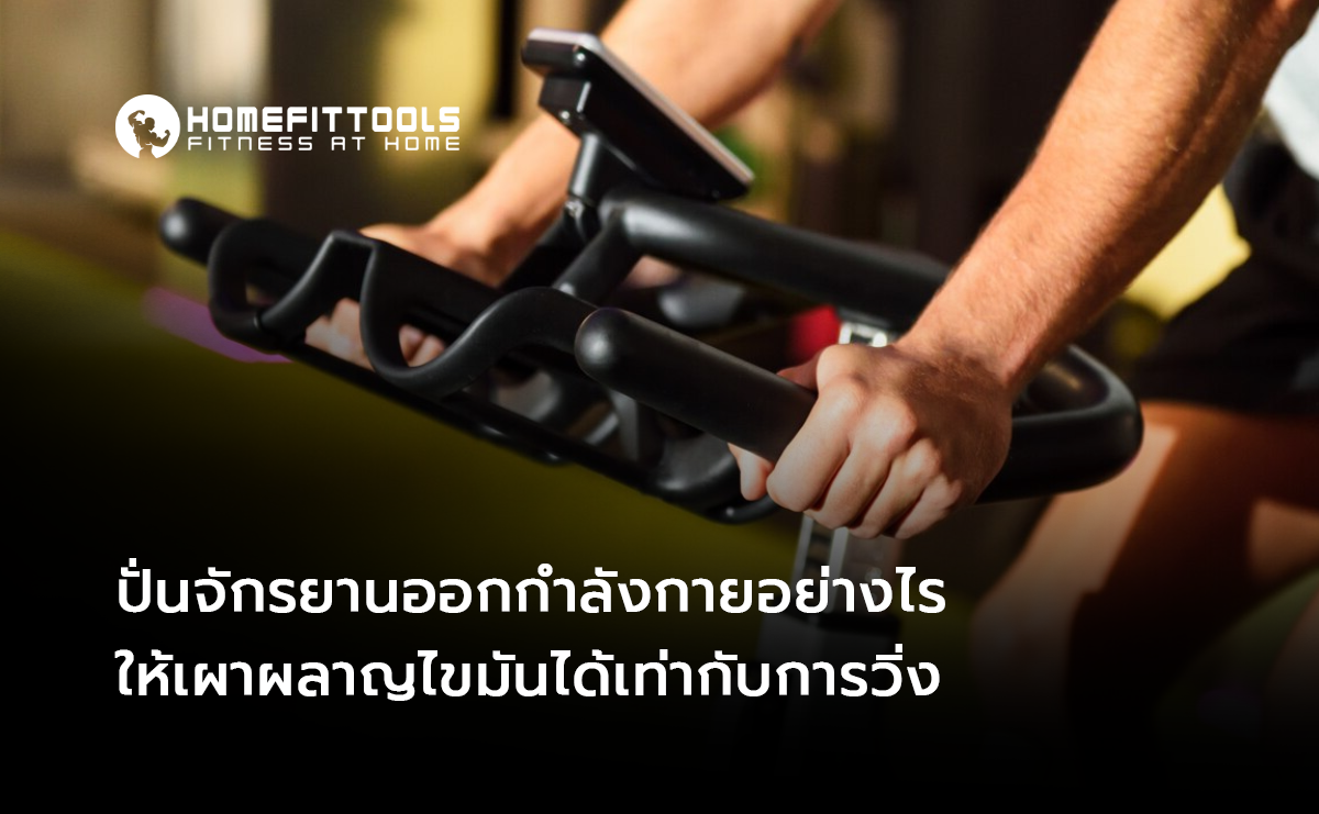 ปั่น จักรยานออกกำลังกาย อย่างไรให้เผาผลาญไขมันได้เท่ากับการวิ่ง