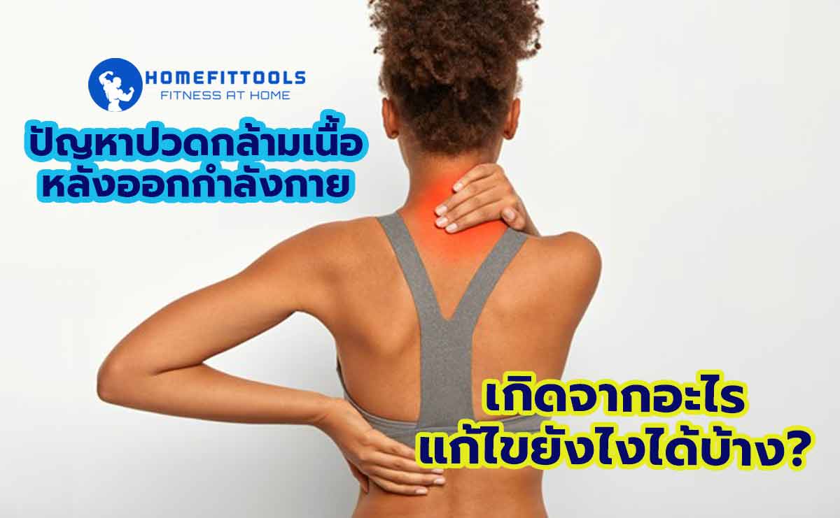 ปัญหาปวดกล้ามเนื้อหลังออกกำลังกาย เกิดจากอะไร แก้ไขยังไงได้บ้าง?
