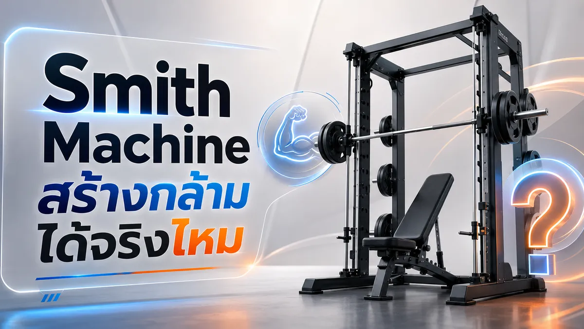 Smith Machine สร้างกล้ามได้จริงไหม + ข้อดีข้อเสียที่ควรรู้ก่อนซื้อ