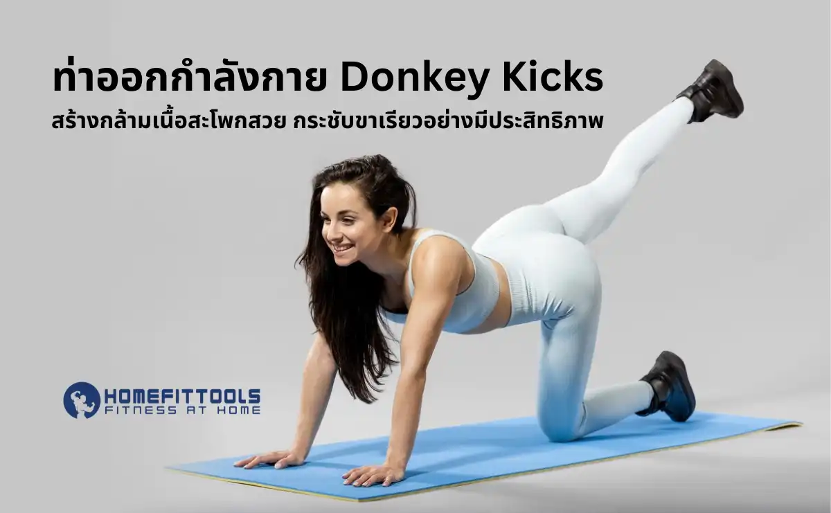 ท่าออกกำลังกาย Donkey Kicks สร้างกล้ามเนื้อสะโพกสวย กระชับขาเรียวอย่างมีประสิทธิภาพ