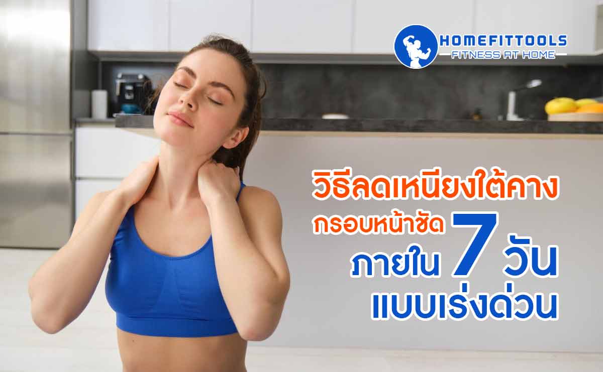 วิธีลดเหนียง ใต้คาง กรอบหน้าชัด ภายใน 7 วัน แบบเร่งด่วน