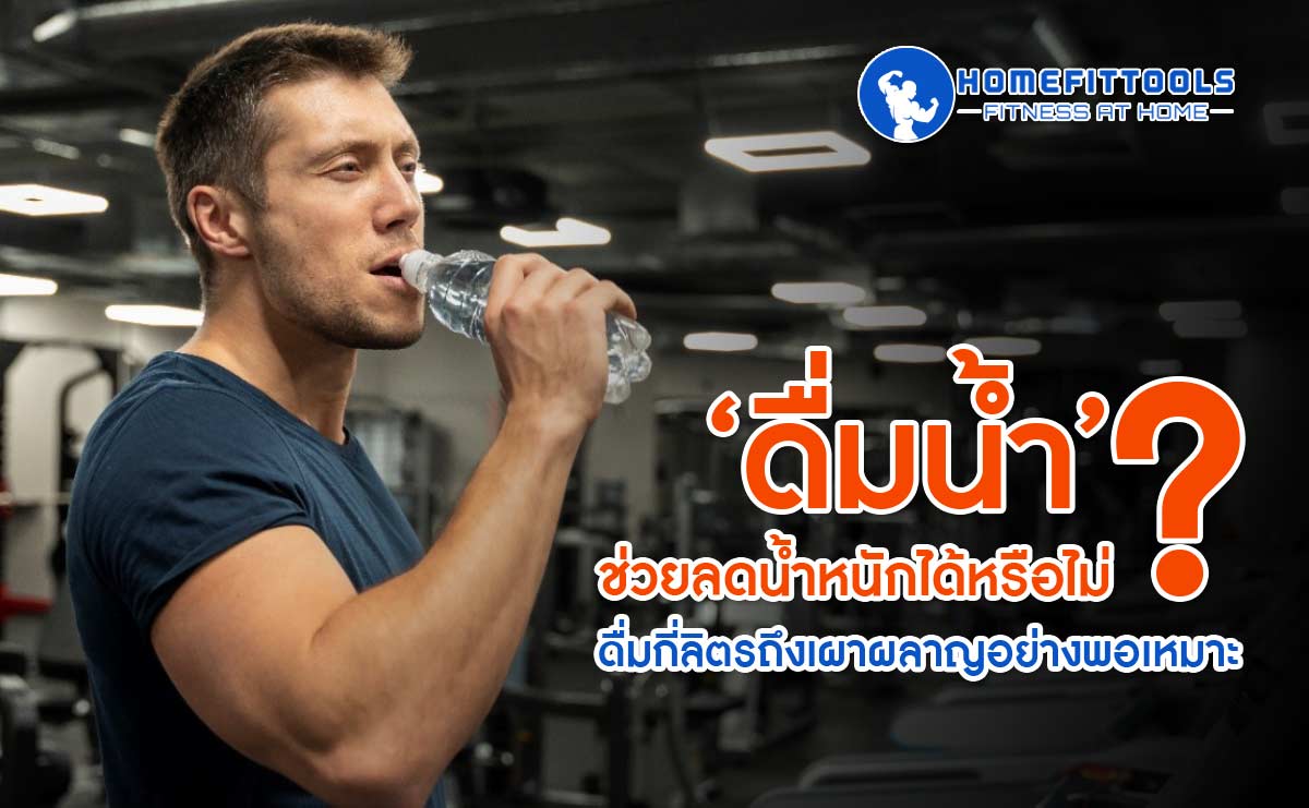 ‘ดื่มน้ำ’ ช่วยลดน้ำหนักได้หรือไม่? ดื่มกี่ลิตรถึงเผาผลาญอย่างพอเหมาะ