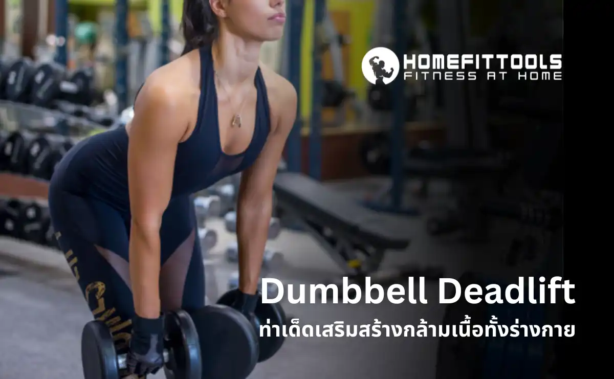 Dumbbell Deadlift ท่าเด็ดเสริมสร้างกล้ามเนื้อทั้งร่างกาย