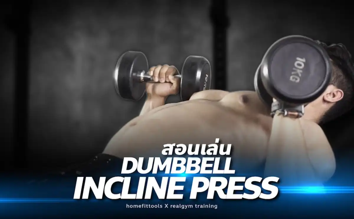 วิธีเล่นท่า Dumbbell Incline Press อย่างถูกวิธี พร้อมวิดีโอสาธิต โดย โค้ชออตโต้ สาริน