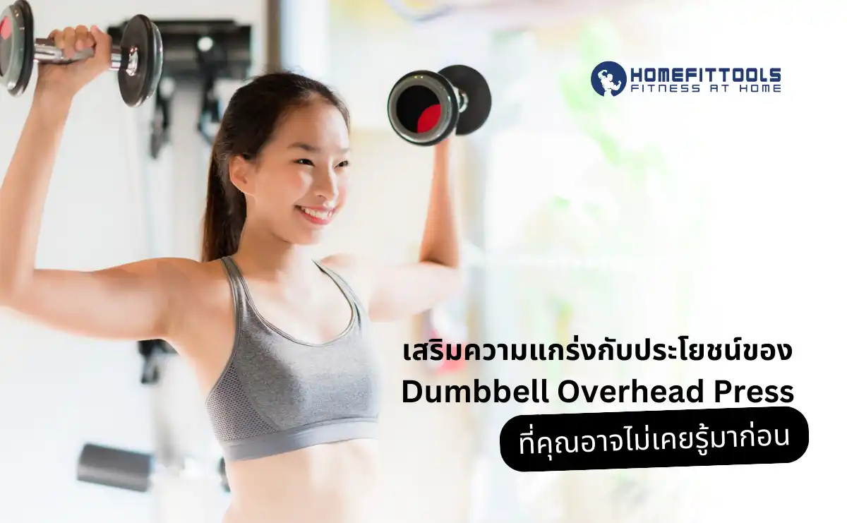 เสริมความแกร่งกับประโยชน์ของ Dumbbell Overhead Press ที่คุณอาจไม่เคยรู้มาก่อน
