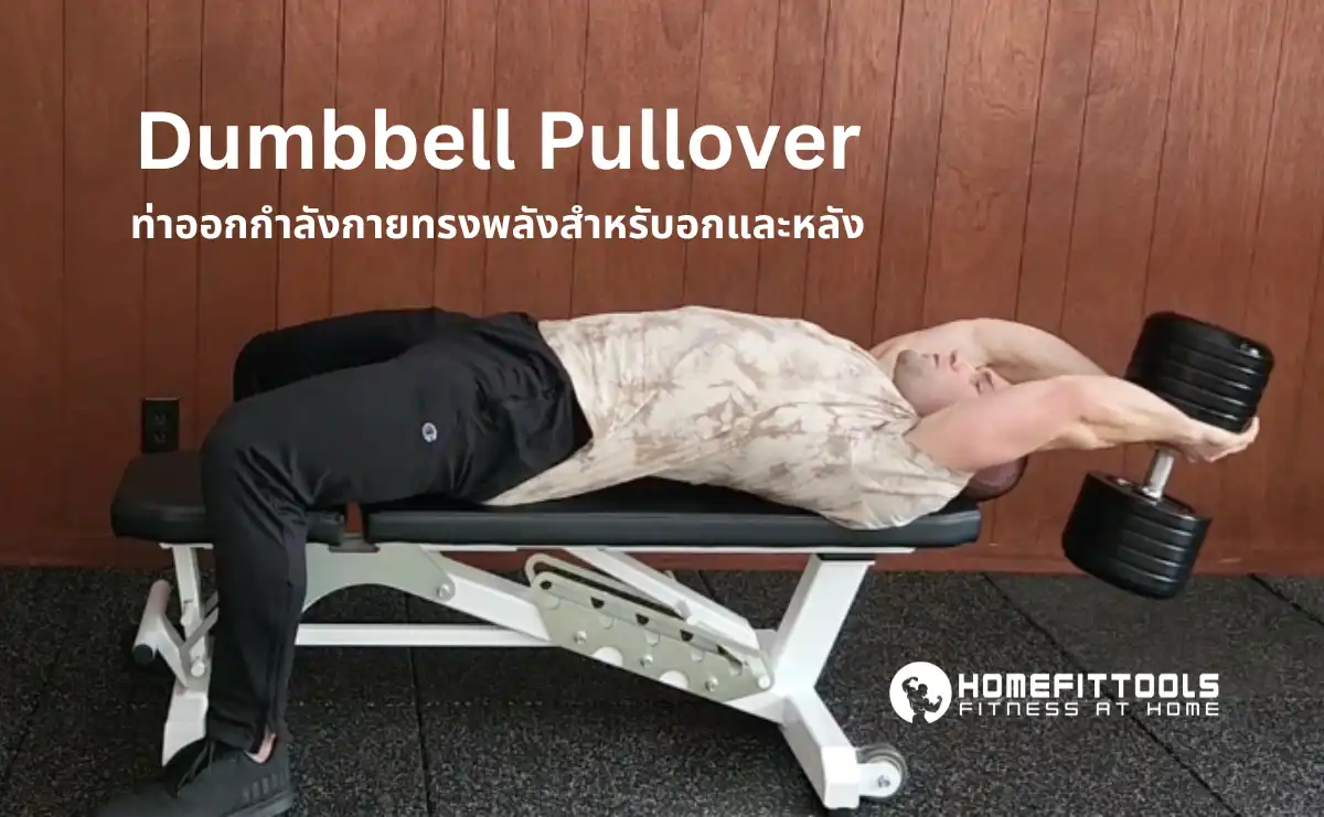 Dumbbell Pullover ท่าออกกำลังกายทรงพลังสำหรับอกและหลัง
