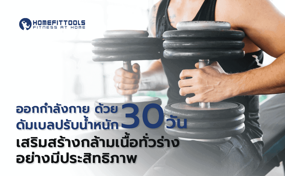 ออกกำลังกายด้วย ดัมเบลปรับน้ำหนัก 30 วัน เสริมสร้างกล้ามเนื้ออย่างมีประสิทธิภาพ