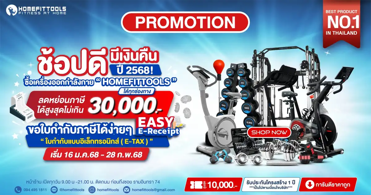 Easy E-Receipt ปี 2568 ซื้ออุปกรณ์ออกกำลังกายอะไรดี ด้วยงบ 30,000 บาท ที่ Homefittools