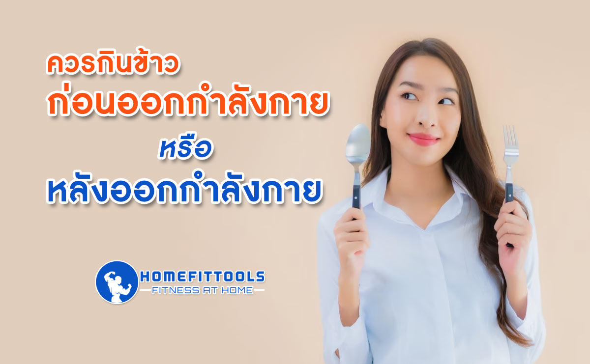 ควรกินข้าวก่อนออกกําลังกายหรือหลังออกกำลังกาย?