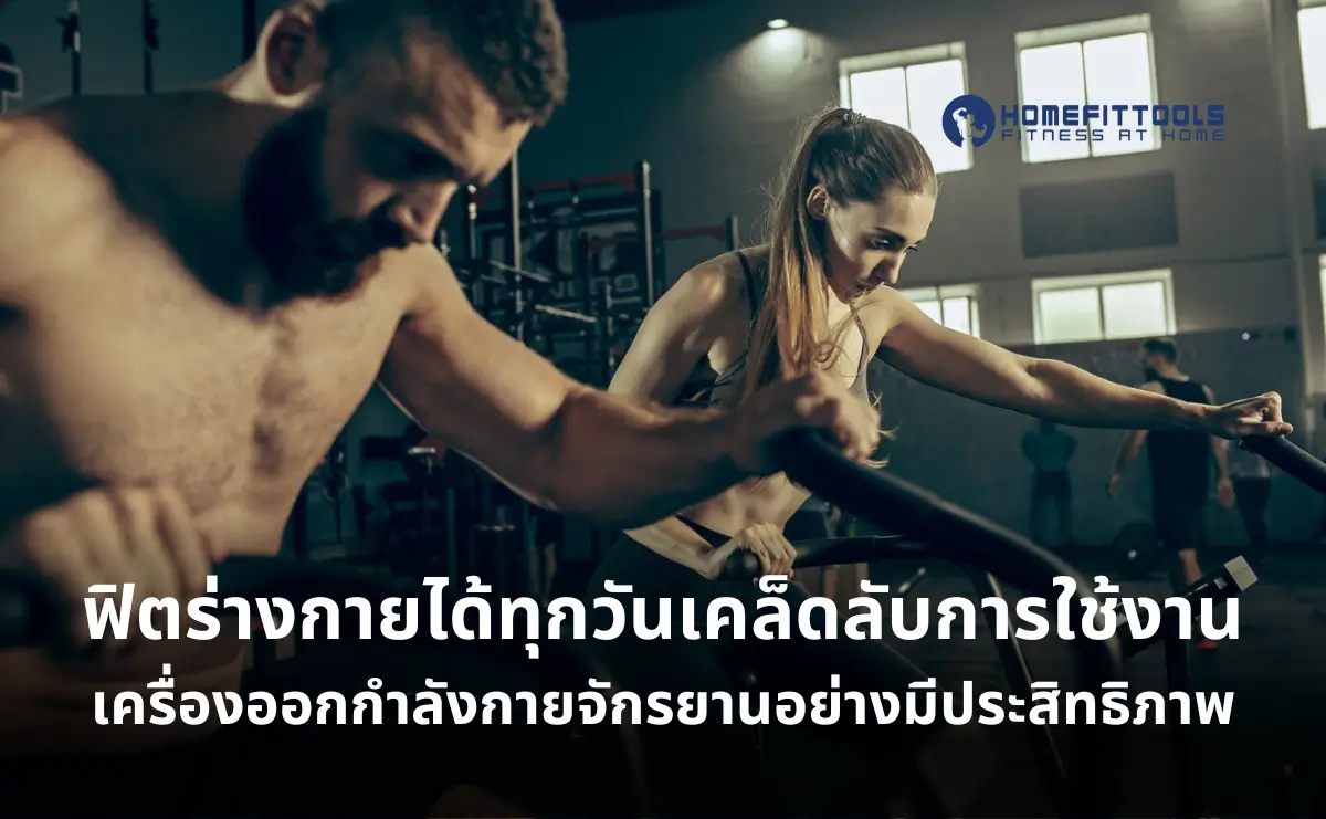 ฟิตร่างกายได้ทุกวัน: เคล็ดลับการใช้เครื่องออกกำลังกายจักรยานอย่างมีประสิทธิภาพ