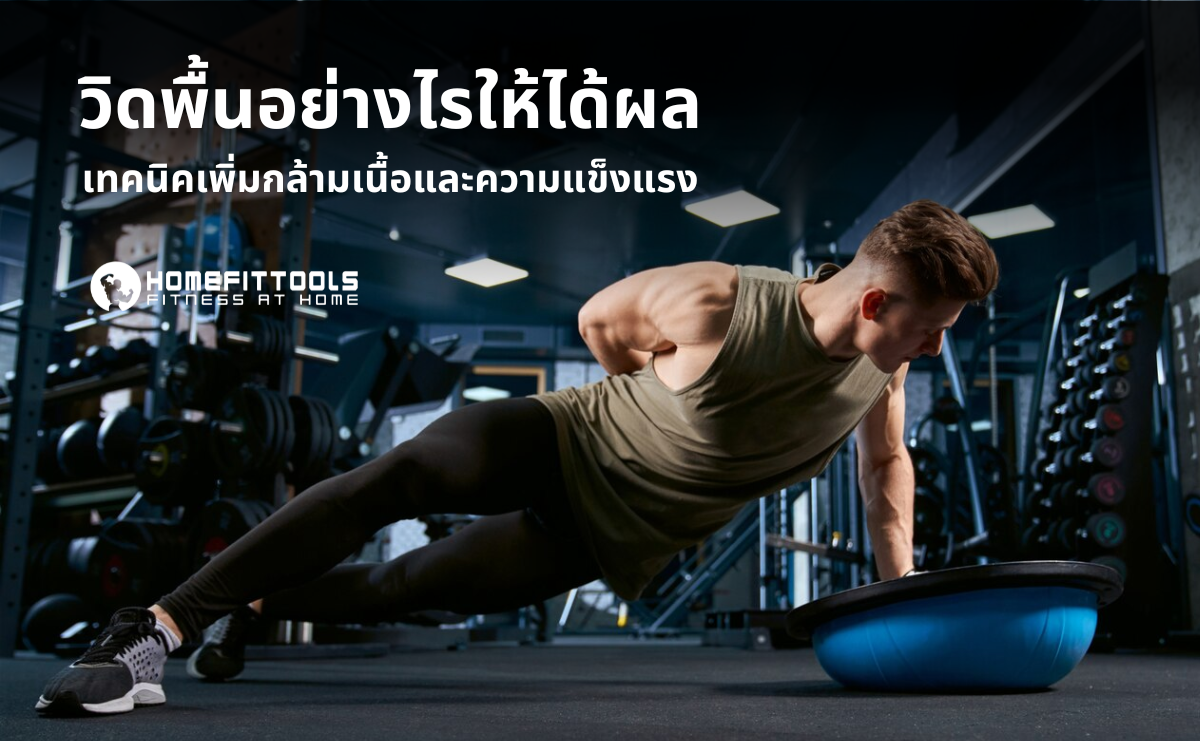 วิดพื้นอย่างไรให้ได้ผล เทคนิคเพิ่มกล้ามเนื้อและความแข็งแรง