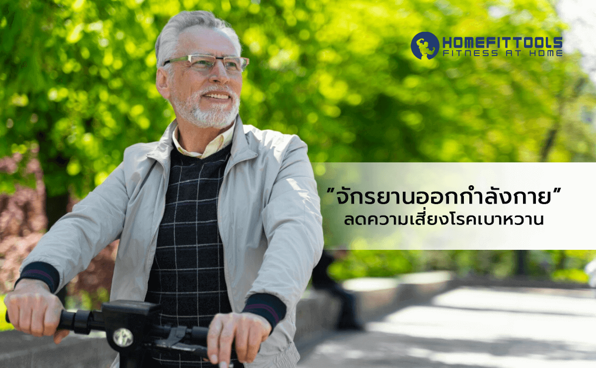 การใช้ เครื่องปั่นจักรยาน ออกกำลังกายเพื่อลดความเสี่ยงโรคเบาหวาน