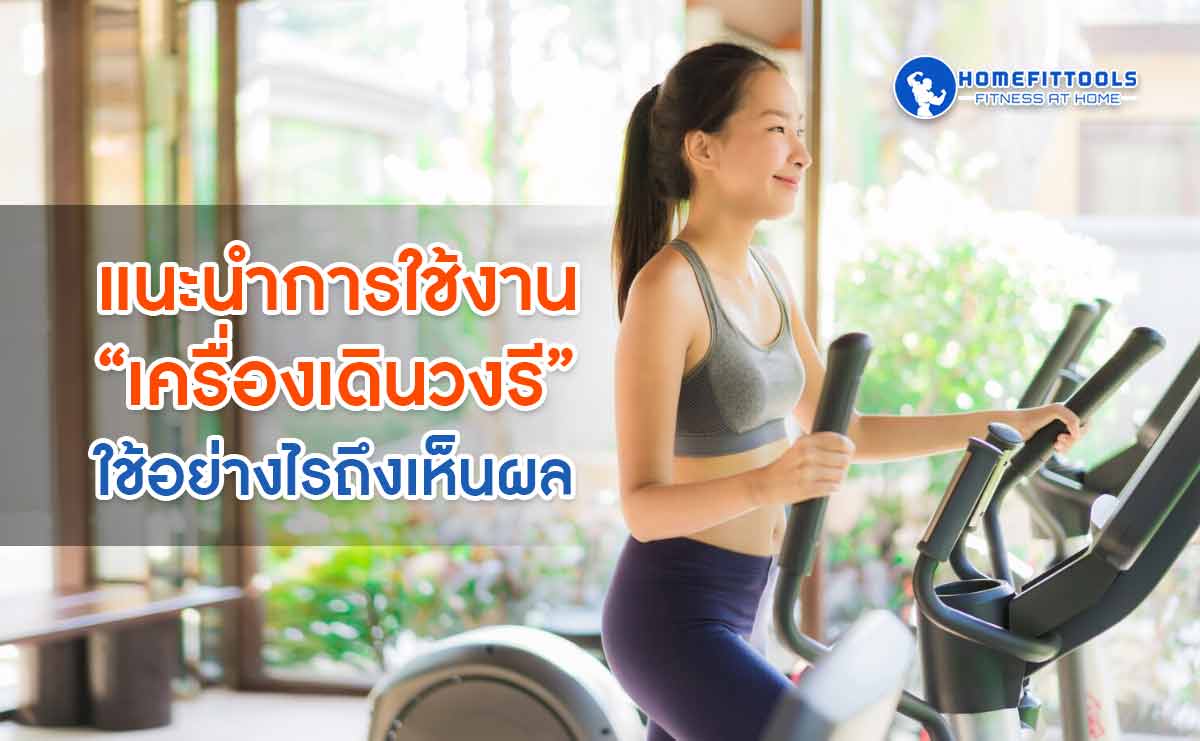 วิธีเลือกเครื่องเดินวงรี (Elliptical) อย่างไรให้คุ้มค่า เหมาะกับการใช้งาน