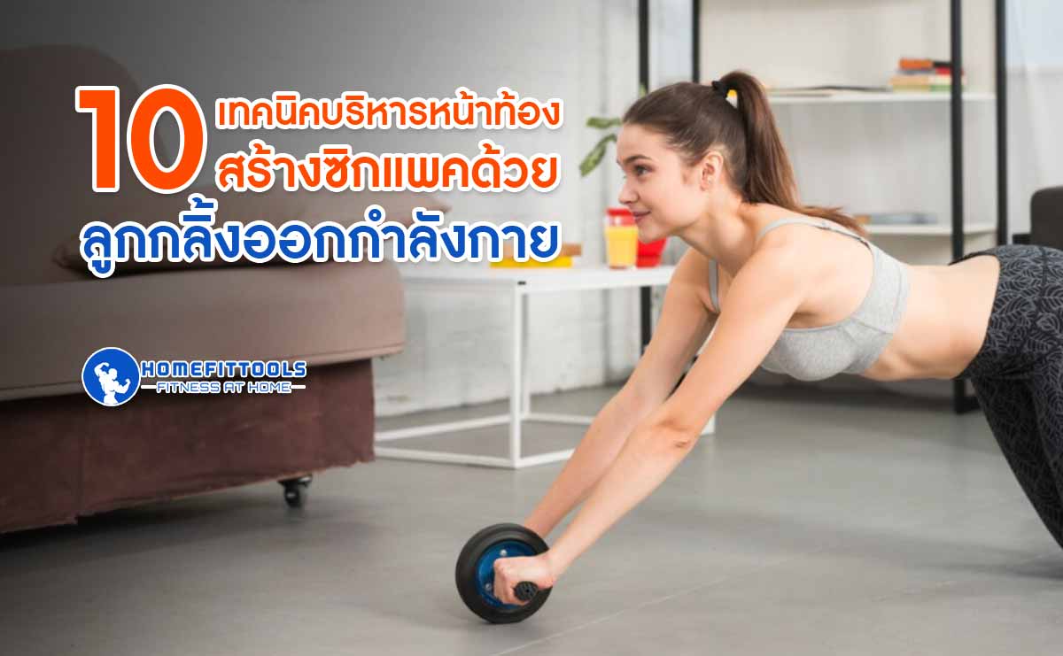 เทคนิคบริหารหน้าท้อง สร้างซิกแพคด้วย ลูกกลิ้งออกกำลังกาย