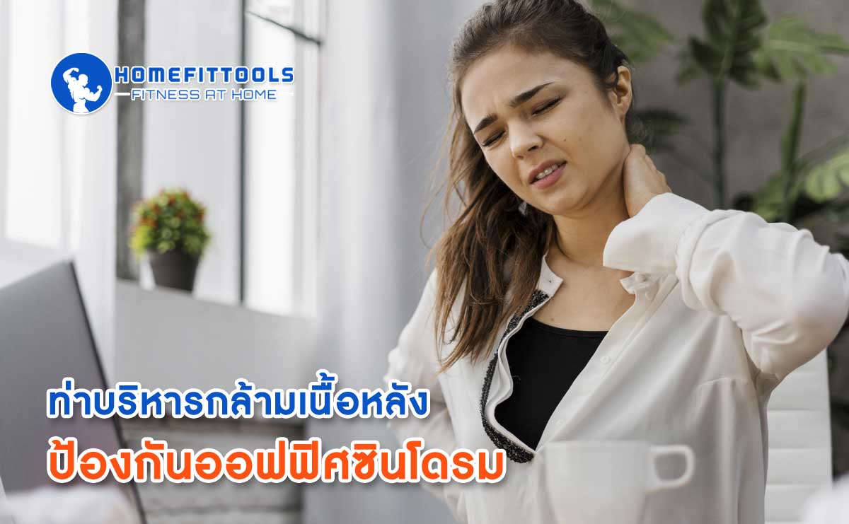 ท่าบริหารกล้ามเนื้อหลัง ป้องกันออฟฟิศซินโดรม