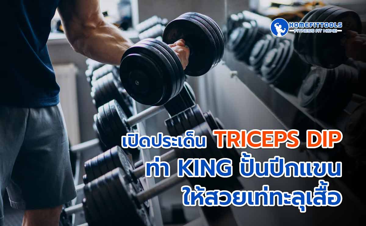 เปิดประเด็น Triceps Dip ท่า King ปั้นปีกแขนให้สวยเท่ทะลุเสื้อ