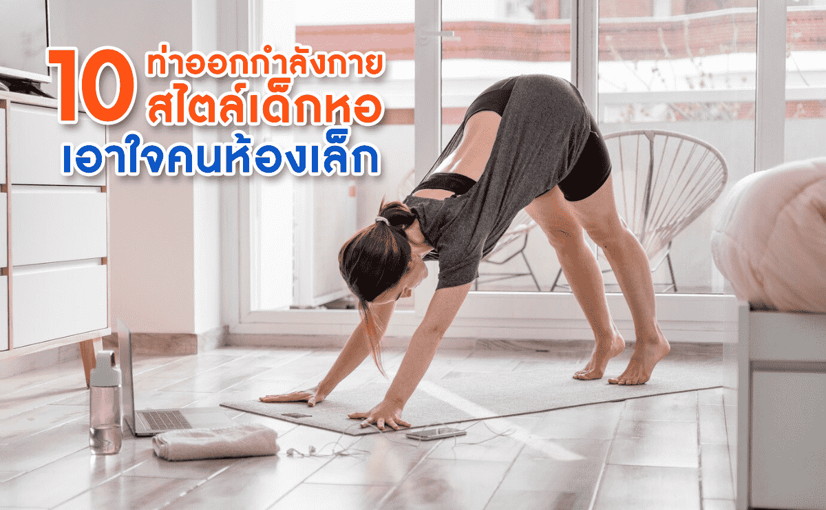 10 ท่าออกกำลังกาย สไตล์เด็กหอ เอาใจคนห้องเล็ก