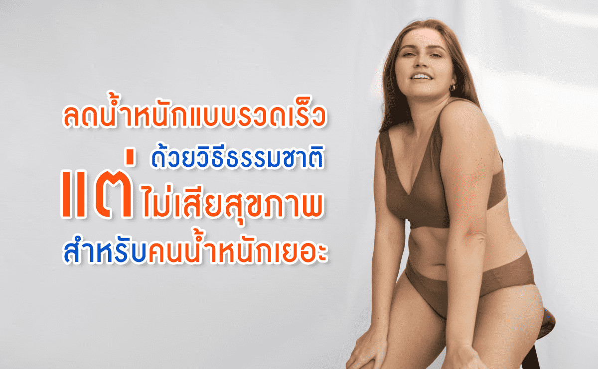 ลดน้ำหนักแบบรวดเร็วด้วยวิธีธรรมชาติแต่ไม่เสียสุขภาพ สำหรับคนน้ำหนักเยอะ