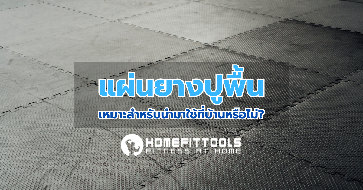 แผ่นยางปูพื้นที่บ้าน เลือกอย่างไรให้คุ้ม ปลอดภัย สวย และเงียบ | คู่มือครบ