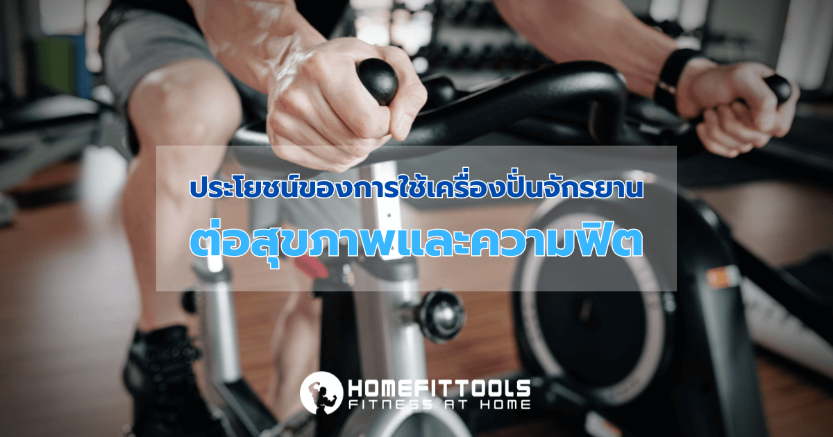 ประโยชน์ของการใช้เครื่องปั่นจักรยานต่อสุขภาพและความฟิต
