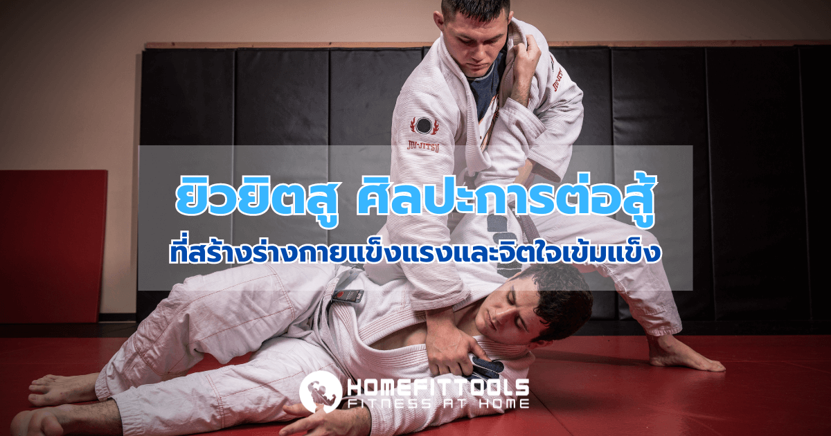 ยิวยิตสู: ศิลปะการต่อสู้ที่สร้างร่างกายแข็งแรงและจิตใจเข้มแข็ง