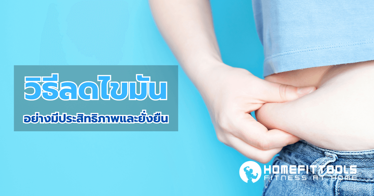 วิธีลดไขมันอย่างมีประสิทธิภาพและยั่งยืน