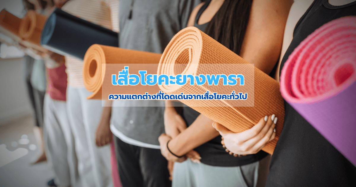 เสื่อโยคะยางพารา: ความแตกต่างที่โดดเด่นจากเสื่อโยคะทั่วไป