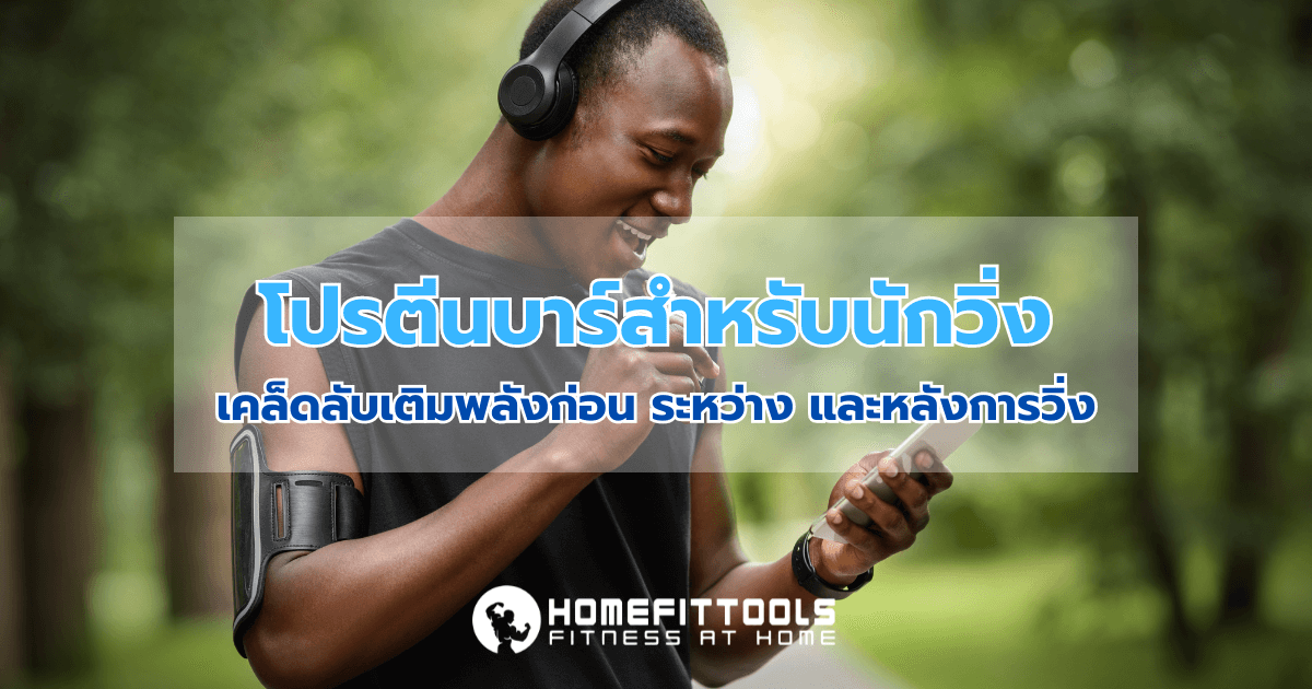 โปรตีนบาร์สำหรับนักวิ่ง: เคล็ดลับเติมพลังก่อน ระหว่าง และหลังการวิ่ง