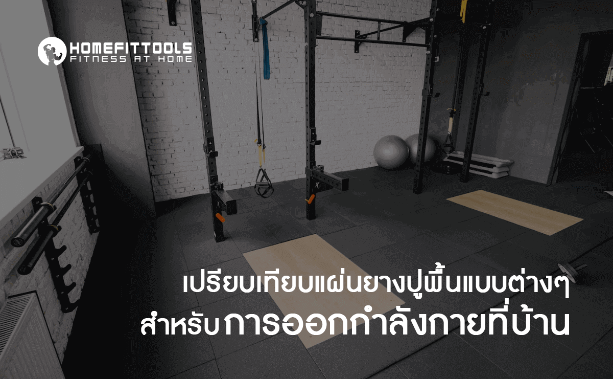 เปรียบเทียบ แผ่นยางปูพื้น แบบต่างๆ สำหรับการออกกำลังกายที่บ้าน