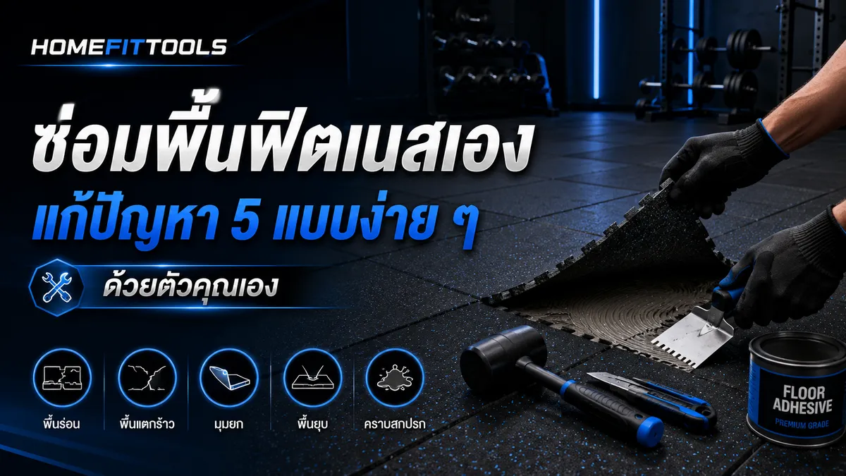 ซ่อมพื้นฟิตเนสเอง แก้ปัญหา 5 แบบง่าย ๆ ด้วยตัวคุณเอง