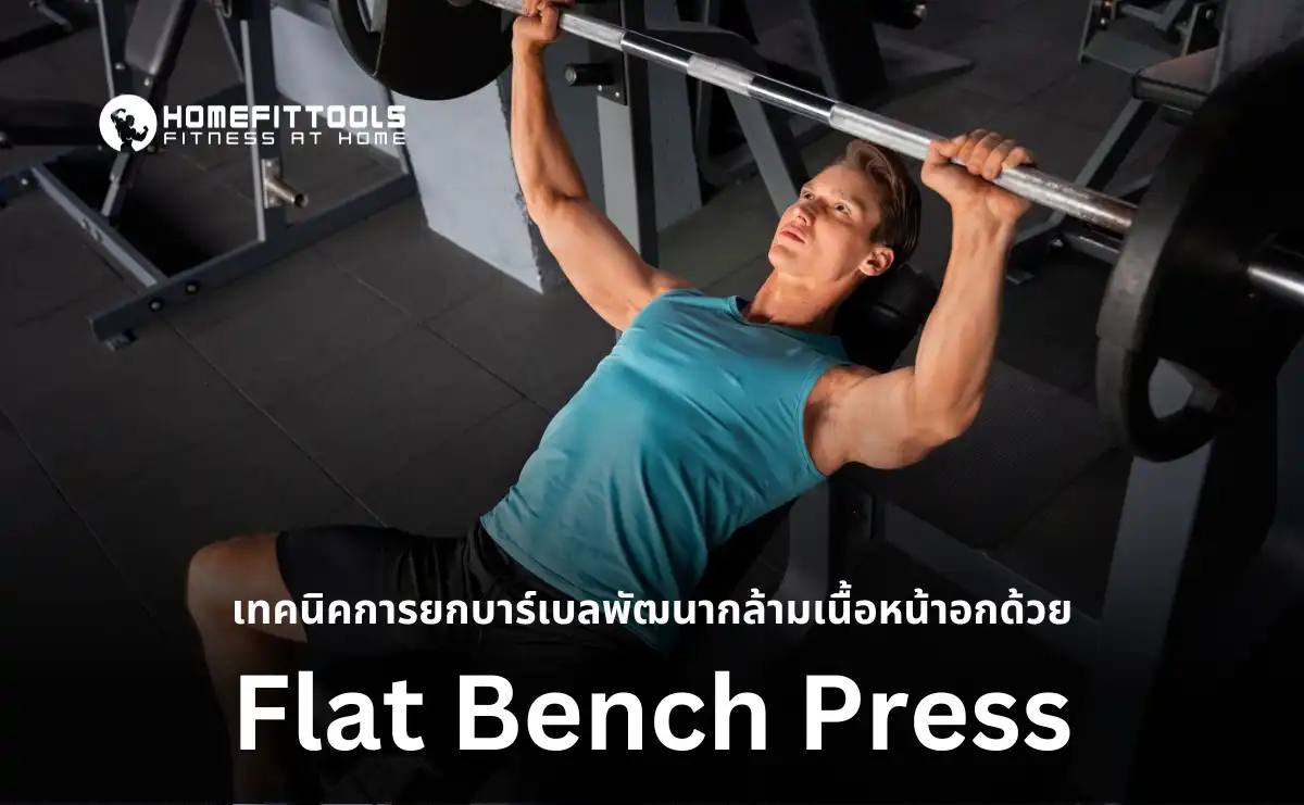 เทคนิคการยกบาร์เบลพัฒนากล้ามเนื้อหน้าอกด้วย Flat Bench Press