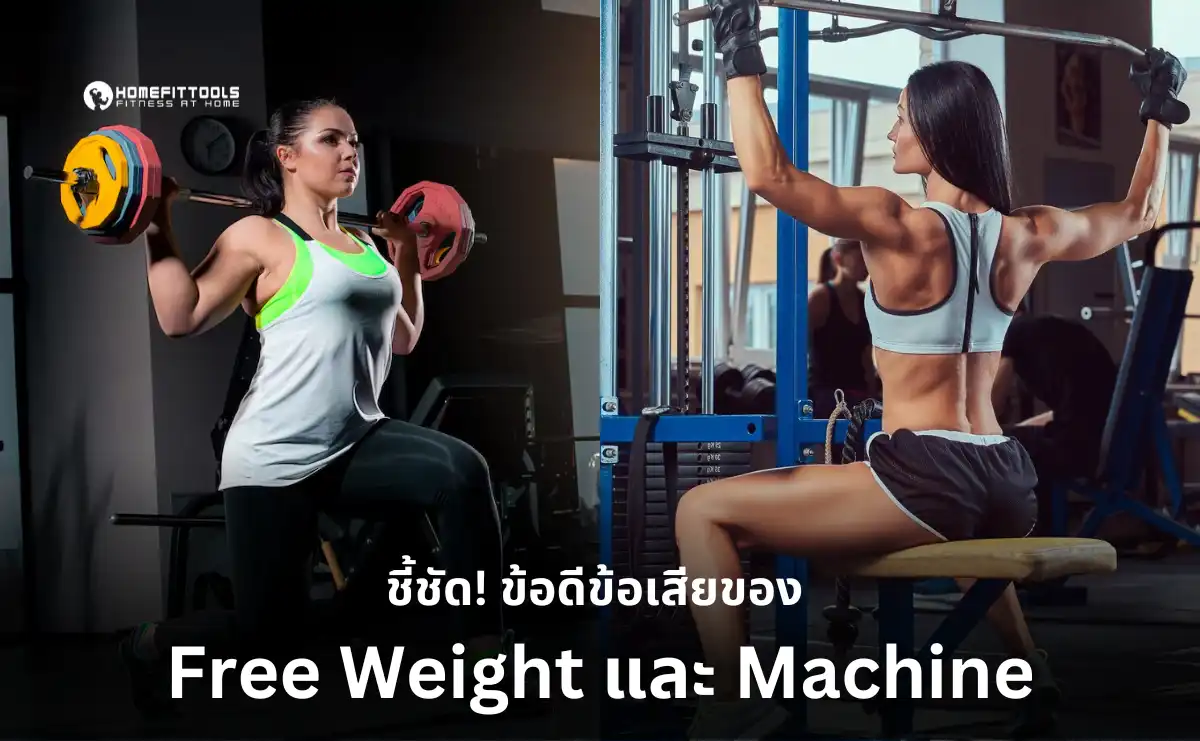 ชี้ชัด! ข้อดีข้อเสียของ Free Weight และ Machine พร้อมแนะนำวิธีเลือกที่เหมาะกับเป้าหมายของคุณ